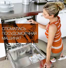 ремонт на съдомиялни машини